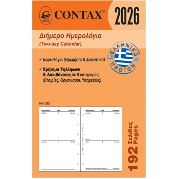 2026 Ημερολόγιο 12.5x8cm Διήμερο Contax Pocket 00292