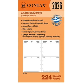 2026 Ημερολόγιο 17x9.5cm Διήμερο Contax Personal
