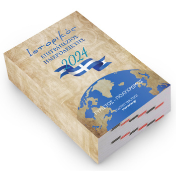 Ιστορικός Επιτραπέζιος Ημεροδείκτης 8.5x12cm Γυριστός Υδρόγειος