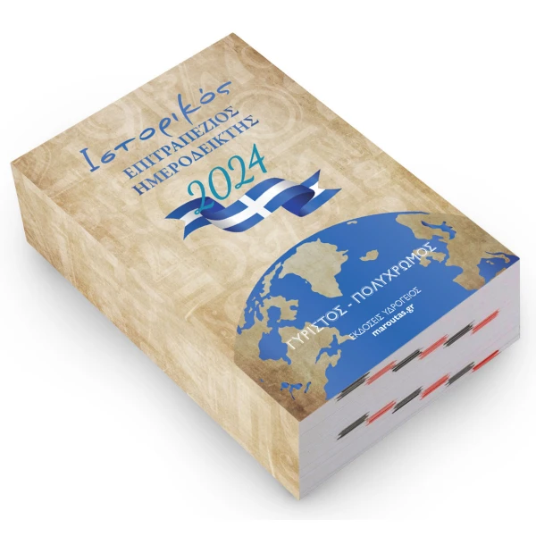Ιστορικός Επιτραπέζιος Ημεροδείκτης 8.5x12cm Γυριστός Υδρόγειος