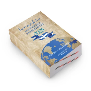 Ιστορικός Επιτραπέζιος Ημεροδείκτης 8.5x12cm Γυριστός Υδρόγειος