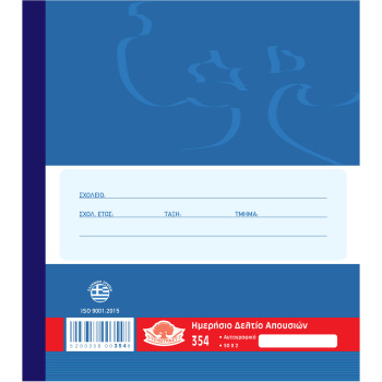 Ημερήσιο Δελτίο Απουσιών 354 διπλότυπο Typotrust