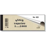 Μπλοκ 156 Ταμείου 1-1000 Λευκό Λαχνοί 1000 φύλλων