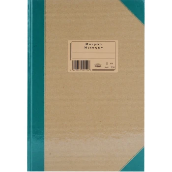 Μητρώο Μετόχων 552 Typotrust 100 φύλλων 21x30cm