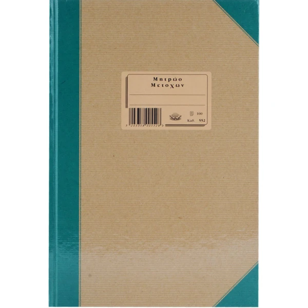 Μητρώο Μετόχων 552 Typotrust 100 φύλλων 21x30cm