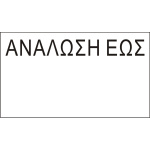 Ετικέτες Ετικετογράφου 21x12 ΑΝΑΛΩΣΗ ΕΩΣ Printex