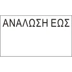 Ετικέτες Ετικετογράφου 21x12 ΑΝΑΛΩΣΗ ΕΩΣ Printex