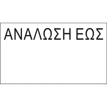 Ετικέτες Ετικετογράφου 21x12 ΑΝΑΛΩΣΗ ΕΩΣ Printex