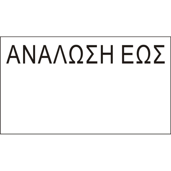 Ετικέτες Ετικετογράφου 21x12 ΑΝΑΛΩΣΗ ΕΩΣ Printex