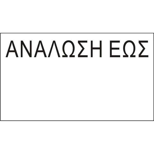 Ετικέτες Ετικετογράφου 21x12 ΑΝΑΛΩΣΗ ΕΩΣ Printex