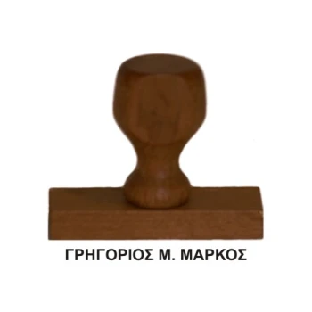 Ξύλινη Σφραγίδα οικονομική, μεγάλης αντοχής για κατασκευή κειμένου 1ας γραμμής.