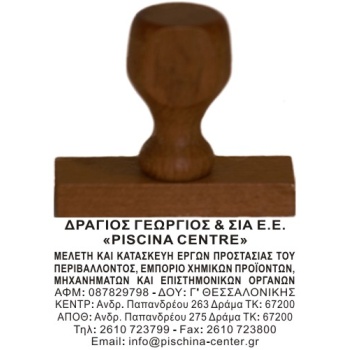 Ξύλινη Σφραγίδα οικονομική, μεγάλης αντοχής για κατασκευή κειμένου 10 γραμμών.