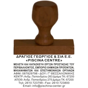 Ξύλινη Σφραγίδα οικονομική, μεγάλης αντοχής για κατασκευή κειμένου 10 γραμμών.