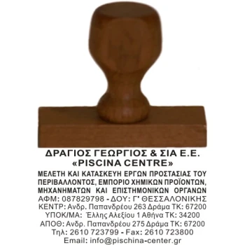 Ξύλινη Σφραγίδα οικονομική, μεγάλης αντοχής για κατασκευή κειμένου 11 γραμμών.