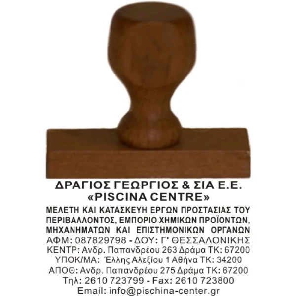Ξύλινη Σφραγίδα οικονομική, μεγάλης αντοχής για κατασκευή κειμένου 11 γραμμών.