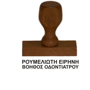 Ξύλινη Σφραγίδα οικονομική, μεγάλης αντοχής για κατασκευή κειμένου 2 γραμμών.