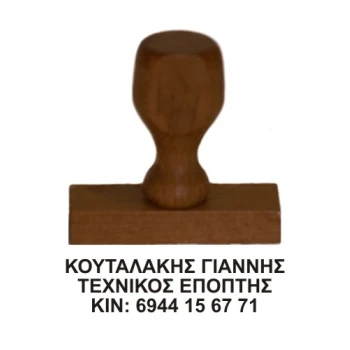 Ξύλινη Σφραγίδα οικονομική, μεγάλης αντοχής για κατασκευή κειμένου 3ων γραμμών.