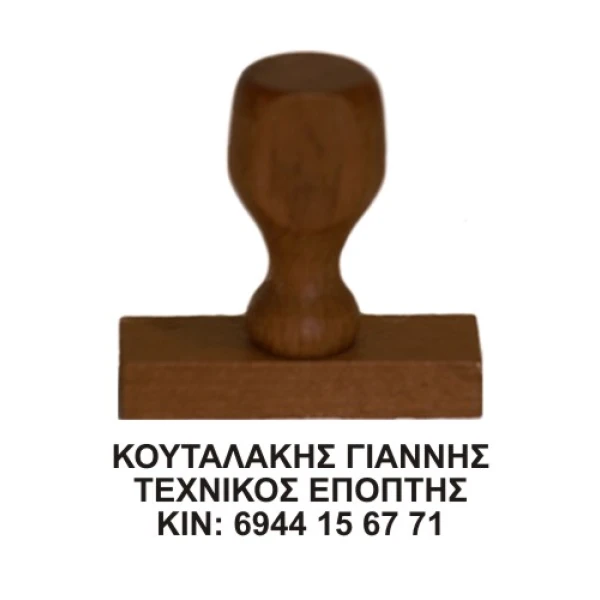 Ξύλινη Σφραγίδα οικονομική, μεγάλης αντοχής για κατασκευή κειμένου 3ων γραμμών.