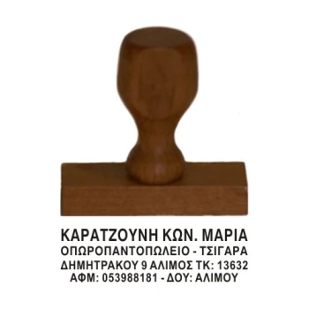 Ξύλινη Σφραγίδα οικονομική, μεγάλης αντοχής για κατασκευή κειμένου 4ων γραμμών.