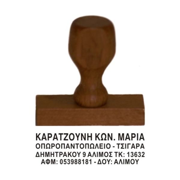 Ξύλινη Σφραγίδα οικονομική, μεγάλης αντοχής για κατασκευή κειμένου 4ων γραμμών.