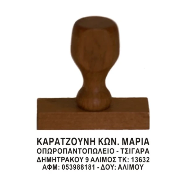 Ξύλινη Σφραγίδα οικονομική, μεγάλης αντοχής για κατασκευή κειμένου 4ων γραμμών.