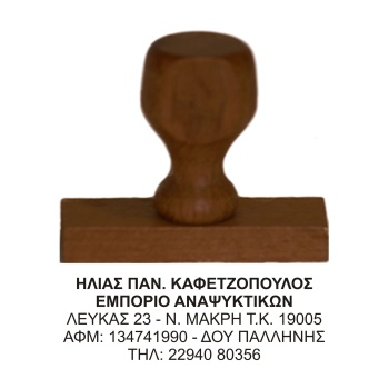 Ξύλινη Σφραγίδα οικονομική, μεγάλης αντοχής για κατασκευή κειμένου 5 γραμμών.