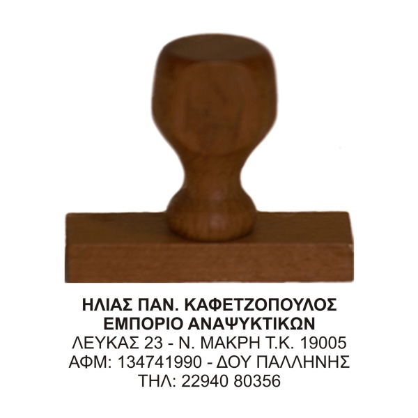 Ξύλινη Σφραγίδα οικονομική, μεγάλης αντοχής για κατασκευή κειμένου 5 γραμμών.