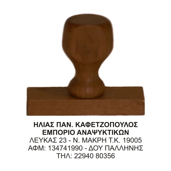 Ξύλινη Σφραγίδα οικονομική, μεγάλης αντοχής για κατασκευή κειμένου 5 γραμμών.