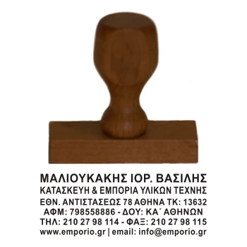 Ξύλινη Σφραγίδα οικονομική, μεγάλης αντοχής για κατασκευή κειμένου 6 γραμμών.