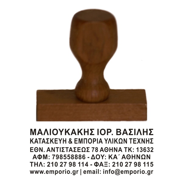 Ξύλινη Σφραγίδα οικονομική, μεγάλης αντοχής για κατασκευή κειμένου 6 γραμμών.