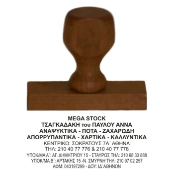 Ξύλινη Σφραγίδα οικονομική, μεγάλης αντοχής για κατασκευή κειμένου 9 γραμμών.