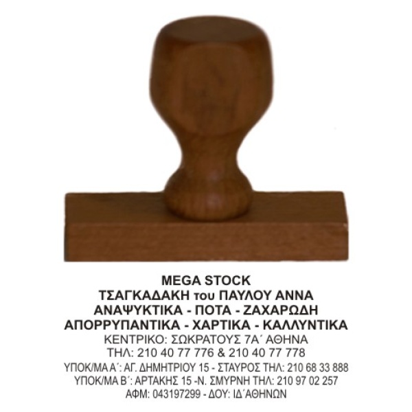 Ξύλινη Σφραγίδα οικονομική, μεγάλης αντοχής για κατασκευή κειμένου 9 γραμμών.