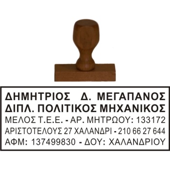 Ξύλινη Σφραγίδα Μηχανικών Οικονομική και μεγάλης αντοχής για κατασκευή κειμένου 5 γραμμών.