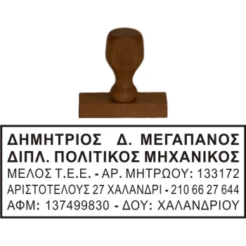 Ξύλινη Σφραγίδα Μηχανικών Οικονομική και μεγάλης αντοχής για κατασκευή κειμένου 5 γραμμών.