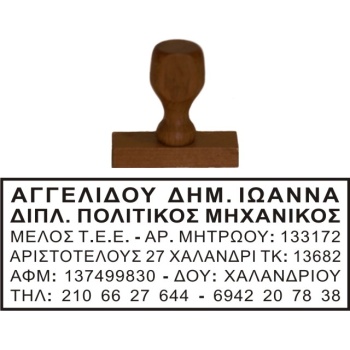 Ξύλινη Σφραγίδα Μηχανικών Οικονομική και μεγάλης αντοχής για κατασκευή κειμένου 6 γραμμών.