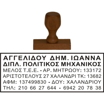 Ξύλινη Σφραγίδα Μηχανικών Οικονομική και μεγάλης αντοχής για κατασκευή κειμένου 6 γραμμών.