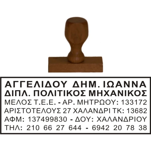 Ξύλινη Σφραγίδα Μηχανικών Οικονομική και μεγάλης αντοχής για κατασκευή κειμένου 6 γραμμών.