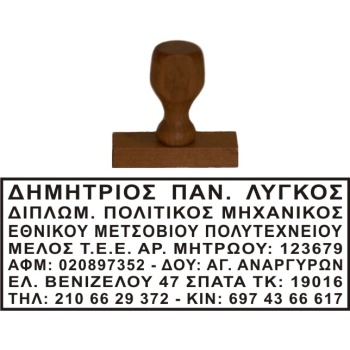 Ξύλινη Σφραγίδα Μηχανικών Οικονομική και μεγάλης αντοχής για κατασκευή κειμένου 7 γραμμών.