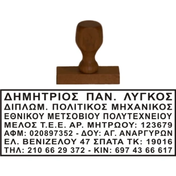 Ξύλινη Σφραγίδα Μηχανικών Οικονομική και μεγάλης αντοχής για κατασκευή κειμένου 7 γραμμών.