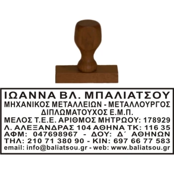 Ξύλινη Σφραγίδα Μηχανικών Οικονομική και μεγάλης αντοχής για κατασκευή κειμένου 8 γραμμών.