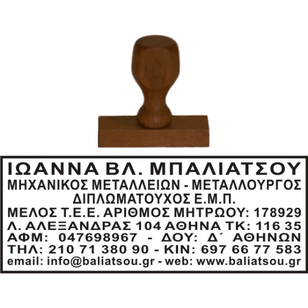 Ξύλινη Σφραγίδα Μηχανικών Οικονομική και μεγάλης αντοχής για κατασκευή κειμένου 8 γραμμών.