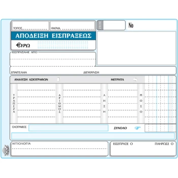 Απόδειξη Εισπράξεως με ανάλυση μετρητών & αξιογράφων 50 φύλλων τριπλότυπη διαστάσεων 13x18 με κωδικό 229γ που παράγεται από την ΤΥΠΟΤΡΑΣΤ.