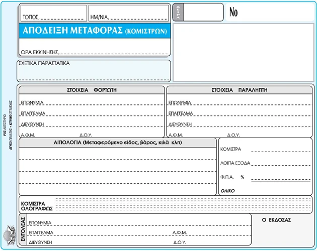 Απόδειξη Μεταφοράς Κομίστρων 50 φύλλων τριπλότυπη διαστάσεων 13x18cm με κωδικό 241β από την ΤΥΠΟΤΡΑΣΤ.