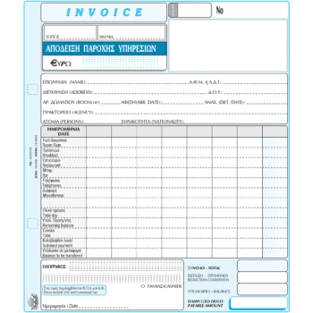 Απόδεξη Παροχής Υπηρεσιών Invoice για ξενοδοχεία 50 φύλλων τριπλότυπο διαστάσεων 18x20cm με κωδικό 235α από την ΤΥΠΟΤΡΑΣΤ.