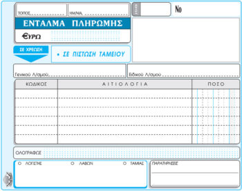Ένταλμα Πληρωμής 50 φύλλων 310 διπλότυπο 13x19cm