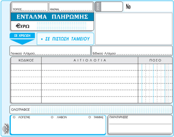 Ένταλμα Πληρωμής 50 φύλλων 310 διπλότυπο 13x19cm