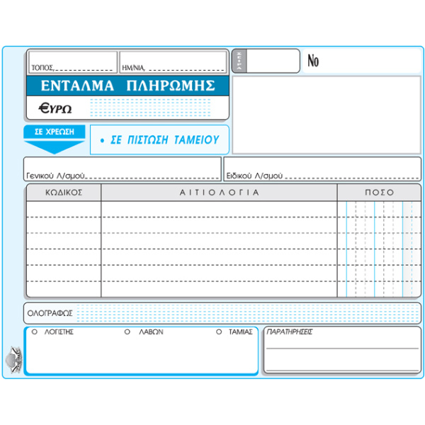 Ένταλμα Πληρωμής 50 φύλλων 310 διπλότυπο 13x19cm