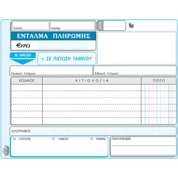 Ένταλμα Πληρωμής 50 φύλλων τριπλότυπη διαστάσεων 13x18 με κωδικό 311 που παράγεται από την ΤΥΠΟΤΡΑΣΤ.