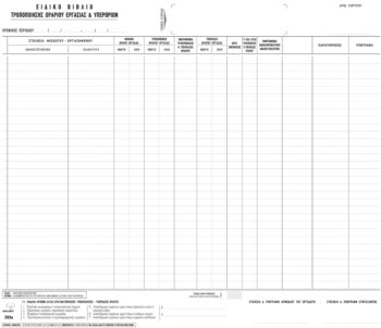 Ειδικό Βιβλίο Υπερωριών Νο 393α διπλότυπο 30x43cm