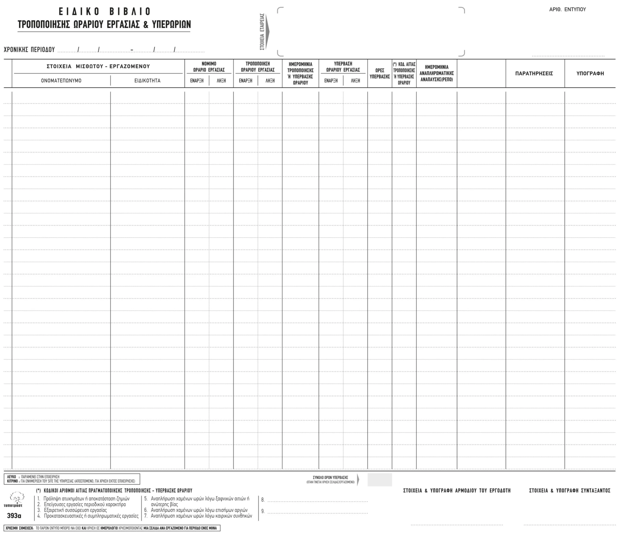 Ειδικό Βιβλίο Υπερωριών Νο 393α διπλότυπο 30x43cm